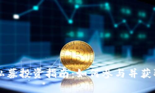 TPWallet私募投资指南：如何参与并获取最大收益