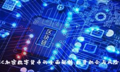CMCC加密数字货币的全面解析：投资机会与风险剖