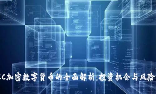 CMCC加密数字货币的全面解析：投资机会与风险剖析