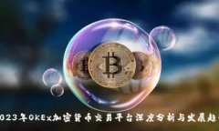 :2023年OKEx加密货币交易平台深度分析与发展趋势