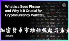巴黎加密货币市场的崛起与未来展望