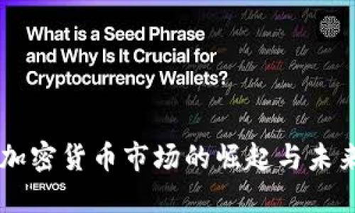 巴黎加密货币市场的崛起与未来展望