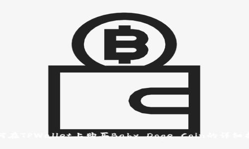 如何在TPWallet上购买Baby Doge Coin的详细指南