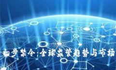 加密货币初步禁令：全球监管趋势与市场影响解