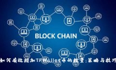 如何有效增加TPWallet币的数量：策略与技巧