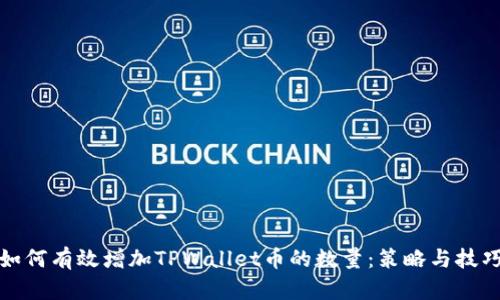 如何有效增加TPWallet币的数量：策略与技巧