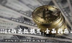 如何开启TPWallet的高级模式：全面指南与常见问题