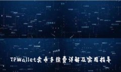 TPWallet卖币手续费详解及实用指导