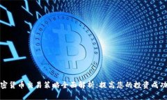 加密货币交易策略全面解析：提高您的投资成功