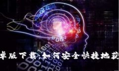 TokenPocket安卓版下载：如何安全快捷地获取以及使