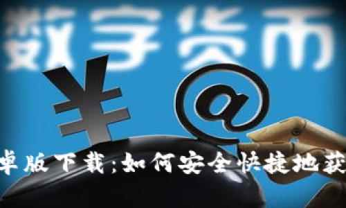 TokenPocket安卓版下载：如何安全快捷地获取以及使用指南