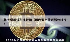 2023年常用的加密货币钱包推荐及使用指南