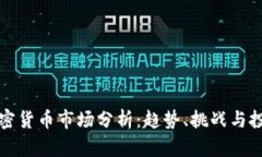 未来加密货币市场分析：趋势、挑战与投资机会