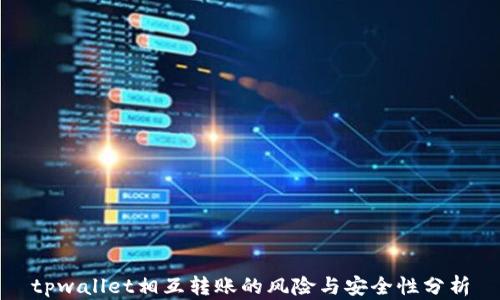 
tpwallet相互转账的风险与安全性分析