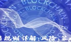 加密货币交易规则详解：风险、策略与实践指南