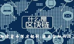 Uton加密货币深度解析：未来金融的潜力巨星