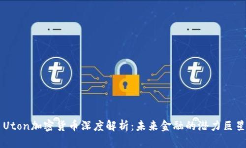 Uton加密货币深度解析：未来金融的潜力巨星