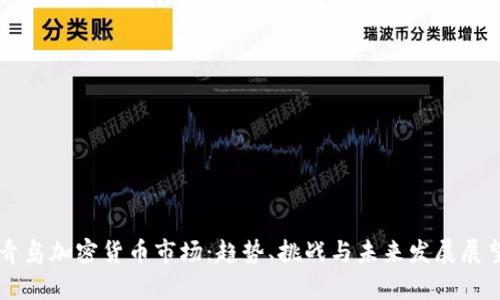 青岛加密货币市场：趋势、挑战与未来发展展望