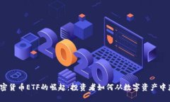  加密货币ETF的崛起：投资者如何从数字资产中获