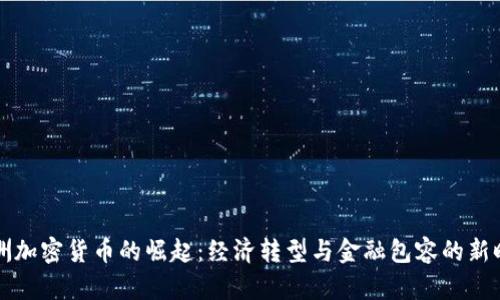 非洲加密货币的崛起：经济转型与金融包容的新时代