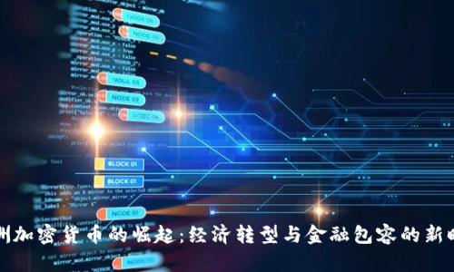 非洲加密货币的崛起：经济转型与金融包容的新时代