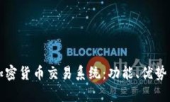 深入解析加密货币交易系统：功能、优势与未来