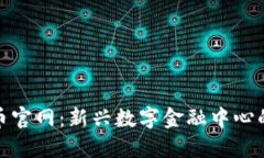 迪拜加密货币官网：新兴数字金融中心的探索与