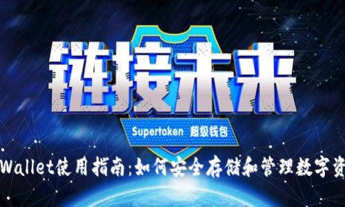 TPWallet使用指南：如何安全存储和管理数字资产