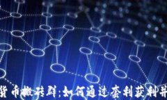 探索加密货币搬砖群：如何通过套利获利并规避