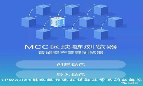 TPWallet转账操作流程详解及常见问题解答
