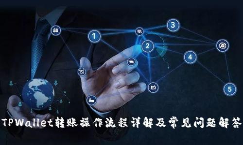 TPWallet转账操作流程详解及常见问题解答