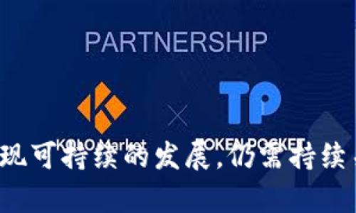   乌克兰的加密货币现状与前景分析 / 
 guanjianci 乌克兰, 加密货币, 区块链, 数字货币 /guanjianci 

## 介绍

在近年来，加密货币和区块链技术的崛起引发了全球范围内的广泛关注。乌克兰作为东欧的一部分，其在加密货币领域的发展同样引人注目。乌克兰拥有一个活跃的区块链社区和创新的数字资产市场，许多乌克兰企业和开发者在推动加密货币技术的应用方面走在了前列。本文将深入探讨乌克兰的加密货币现状，包括流通的加密货币，政府对加密货币的态度，以及未来发展趋势。

### 乌克兰的加密货币现状

乌克兰的加密货币市场虽然起步较晚，但在短短几年内取得了快速发展。根据最近的调查，乌克兰是全球加密货币使用率较高的国家之一，许多人将数字货币作为投资工具或支付手段。乌克兰的一些主要加密货币包括：

1. **Bitcoin（比特币）**：作为最早的加密货币，比特币在乌克兰也得到了广泛的接受，许多商家和个人将其作为有效的支付方式。比特币的去中心化特性使其成为投资者和消费者的热门选择。

2. **Ethereum（以太坊）**：以太坊不仅是一种加密货币，还支持智能合约的执行。乌克兰的开发者社区在以太坊的平台上构建了众多去中心化应用（DApps），形成了一个活跃的开发生态。

3. **Dogecoin（狗狗币）**：凭借其低廉的交易费用和强大的社区支持，狗狗币在乌克兰的加密用户中也有一定的关注度。许多慈善活动和小型商业型态依靠狗狗币进行交易。

4. **Uphold（乌克兰本地加密货币）**：随着乌克兰政府对加密货币态度的逐步开放，一些本地化的加密货币如Uphold也开始出现，旨在为乌克兰市场提供更多的金融工具和服务。

### 政府的态度

近年来，乌克兰政府对加密货币的态度发生了很大的变化。早期，乌克兰政府对加密货币持谨慎态度，甚至曾经考虑禁止加密货币交易。然而，随着市场的发展和社会对加密货币的认可，政府逐渐意识到这一技术的潜力。

#### 立法与监管

乌克兰政府于2021年通过了一项法律，正式承认加密货币为合法资产，并为其创建了相应的监管框架。此举旨在规范市场，保护用户权益，同时也鼓励区块链技术的创新和发展。政府希望通过立法来吸引更多的投资和技术人才，促进经济增长。

#### 中央银行数字货币（CBDC）

乌克兰国家银行（NBU）也在研究推出中央银行数字货币（CBDC），以提高货币流通的效率，降低交易成本。这标志着乌克兰在金融科技领域的进一步探索，政府希望通过CBDC的推出来实现更好的金融包容性和支付系统的现代化。

## 相关问题

### 问题一：乌克兰加密货币的法律地位是什么？

#### 乌克兰加密货币的法律地位

乌克兰的加密货币法律框架经过不断发展，已经取得显著进展。2021年，乌克兰通过了《数字货币法》，这项法律为加密货币在乌克兰的使用和交易提供了正式的法律依据。

根据新法，加密货币被明确视为合法资产，任何个人或法人都可以合法拥有、买卖和交易加密货币。政府还设立了法律框架来规范交易平台（交易所）的运营，确保透明度并打击洗钱和其他非法活动。此外，政府明确了加密货币持有者的权益，确保用户在交易过程中的安全感。

尽管法律框架已经建立，但许多细节仍在完善中。例如，乌克兰国家银行和其他相关机构目前正在研究如何有效监管和管理加密货币市场，以防范可能的风险。

#### 市场参与者的责任

根据《数字货币法》的规定，所有的市场参与者、交易平台和钱包服务提供商都必须遵守相关的反洗钱（AML）和客户身份验证（KYC）规定。政府希望通过这些措施来提升市场的透明度，保护消费者并防止网络犯罪。

#### 未来展望

随着乌克兰在加密货币法律框架方面的持续努力，有望吸引国外投资者和企业入驻，同时推动本地创新。尽管目前市场仍面临不确定性，但乌克兰的法律与政策改革为未来发展奠定了良好的基础。

### 问题二：乌克兰的加密货币市场与其他国家相比如何？

#### 乌克兰加密货币市场的对比分析

乌克兰的加密货币市场在过去几年中迅速发展，尤其是在技术和用户接受度方面与一些西方国家相比，显示出一定的独特性。

首先，乌克兰的加密用户渗透率较高。根据一些调查数据显示，大片区域的年轻人尤其是IT从业者和大学生热衷于投资和使用加密货币。与此相比，一些西方国家虽然也有大量用户，但接受度和使用习惯的形成相对缓慢，原因可能在于市场竞争和监管不确定性。

其次，乌克兰的加密货币企业和初创公司趋于活跃。在这种环境下，许多本地项目脱颖而出，吸引了外国投资者的眼光。例如，不少乌克兰团队专注于开发基于以太坊的去中心化金融（DeFi）解决方案，这是其他国家无法比拟的创新领域。

#### 用户教育与市场成熟度

尽管乌克兰在加密市场中表现出色，但市场的教育程度和用户的成熟度仍有待提升。相比之下，欧美一些国家在教育用户如何安全投资、识别诈骗方面已有系统流程。而乌克兰的用户多是根据第三方来源获取信息，并可能面临较高的投资风险。

#### 结论

总的来说，乌克兰尽管在加密货币市场中成长迅速，但仍需加强市场的规范性、用户教育和安全性。未来可期待通过立法和市场参与者的共同努力，使乌克兰的加密市场更加成熟。

### 问题三：乌克兰的区块链技术应用现状如何？

#### 区块链技术在乌克兰的应用现状

乌克兰在区块链技术的应用方面同样表现出色，已在多个行业开展应用探索，涉及金融、供应链、医疗、政务等多个领域。

首先，金融行业是区块链应用最为广泛的领域。许多乌克兰初创企业致力于利用区块链技术提供去中心化金融服务，例如借贷、资金转移和资产管理，这些应用不仅提升了效率，还降低了成本。

其次供应链管理也是区块链技术的一大亮点，乌克兰的农业、制造业和分销行业正在探索如何通过区块链来追踪产品来源，解决假货、腐败和透明度的问题。某些企业已经开始试点使用区块链技术追踪食品和原材料的来源，提高供应链的透明度。

#### 政府和公共服务中的应用

另外，乌克兰政府也意图通过区块链实现更高效的公共服务。比如，土地注册和所有权转让的区块链项目已经在启用中，旨在减少腐败、提升透明度。政府希望通过这种方式实现简化流程，提高公共服务的效率。

#### 面临的挑战与未来的发展

然而，尽管乌克兰在区块链技术方面表现积极，但仍面临一系列挑战。包括技术标准的缺乏，人才短缺，政府支持度不均等。尽管如此，未来在市场需求和技术进步的驱动下，乌克兰的区块链发展仍然前景看好。

### 问题四：乌克兰的加密货币如何安全使用？

#### 加密货币的安全性问题

随着加密货币的普及，安全问题也日益凸显。乌克兰的用户在使用加密货币时需要格外关注安全。

首先，选择可靠的交易平台至关重要。在乌克兰市场上，尽量使用经过验证的交易所，避免随意尝试不知名的平台。此外，用户应确保交易所具有良好的安全记录，遵循国际标准的安全协议。

其次，用户应当养成使用硬件钱包或冷钱包储存加密货币的习惯。与在线钱包相比，这种储存方式的安全性更高，不容易受到黑客攻击。

#### 保护个人信息

为了保护个人信息，用户在选择服务时应确保提供最少的个人信息，尤其是在参与初创项目或新平台时，需谨慎处理个人数据。

#### 教育与意识的提升

投资者和用户的安全意识教育也是至关重要的。通过定期的信息安全培训和参与社区讨论，能够提高用户对加密货币安全的理解与警觉性。此外，跟踪技术的进步和研究新型攻击手段，才能在复杂的数字垃圾邮件环境中更好地保护个人和资金。

#### 未来安全措施的展望

最后，未来随着技术的不断创新，加密货币安全解决方案也会越来越多样化。企业与政府间的合作，将推动建立更完善的安全生态，提高用户的整体安全性。

## 结论

乌克兰的加密货币市场展现出强劲的增长潜力，伴随着法律法规的完善和技术的不断发展，未来有理由相信这个国家将在全球加密货币领域扮演越来越重要的角色。然而，要实现可持续的发展，仍需持续关注市场教育、法律监管和技术应用等多方面的问题。只有当用户意识到风险，并具备必要的安全知识，加密货币才能在乌克兰这个充满活力的市场中真正实现其潜力。
