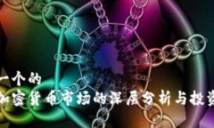 思考一个的  看空加密货币市场的深层分析与投资