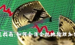 加密货币申请报税指南：如何合法合规地处理加