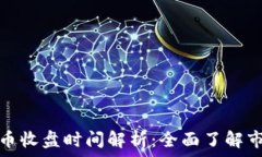   加密货币收盘时间解析：全面了解市场动态