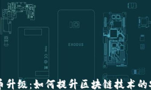 
jiaotong
    加密货币升级：如何提升区块链技术的安全性和效率