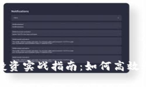 加密数字货币投资实战指南：如何高效炒货与策略分析