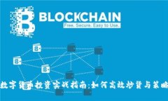 加密数字货币投资实战指南：如何高效炒货与策