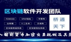 深入解析货币加密交易规则及其影响