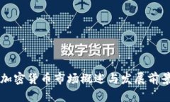 香港加密货币市场概述与发展前景分析