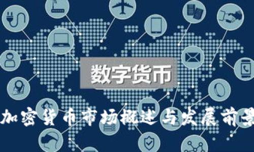 香港加密货币市场概述与发展前景分析