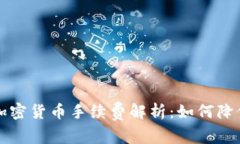 杜高斯贝加密货币手续费解析：如何降低交易成