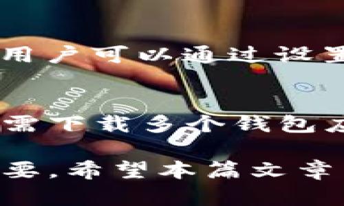 海量数字资产管理揭秘：TPWallet观察钱包转账到账时间  
TPWallet, 观察钱包, 转账, 到账时间/guanjianci

在数字货币迅速发展的今天，选择一个合适的钱包尤为重要。TPWallet作为一个多功能的观察钱包，为用户提供了安全、便利的资产管理服务。许多用户在使用TPWallet进行转账时，最关心的问题之一就是转账到账时间。本文将深入探讨TPWallet观察钱包的转账到账时间，帮助用户更好地理解这一过程。

一、TPWallet观察钱包的基本功能
TPWallet不仅支持常见的数字货币存储和转账功能，还可以进行跨链资产管理。通过其用户友好的界面，用户可以方便地查看资产状态、进行转账以及管理多种币种。此外，TPWallet还整合了DApp和DeFi项目，让用户可以在钱包内直接参与各种投资与交易活动。

二、转账的基本原理
在讨论TPWallet的转账到账时间之前，我们需要了解加密货币转账的基本原理。当用户在TPWallet中进行转账时，实际上是将一条交易信息广泛传播到区块链网络中。每一笔交易都需要被验证，以确保安全性和有效性。验证过程的速度受多种因素影响，包括网络拥堵程度、矿工的费用设置等。

三、TPWallet转账到账时间的影响因素
不同的数字货币有不同的转账机制。在使用TPWallet进行转账时，以下因素可能会影响到账时间：
ul
    listrong网络拥堵程度：/strong当区块链网络中交易数量激增时，矿工需要处理的交易也会增加，从而导致新的交易处理速度减慢。/li
    listrong矿工费用设定：/strong用户需要设置合适的转账费用（Gas费），较低的费用会使交易在网络中优先级下降，进而延长到账时间。/li
    listrong区块确认时间：/strong不同的区块链有不同的出块时间，比如比特币大约需要10分钟，而以太坊则通常在15秒左右。/li
    listrong链上处理时间：/strong对于某些智能合约，处理时间可能会更长，因为它们需要额外的计算资源。/li
/ul

四、TPWallet转账的到账时间实例分析
假设用户在TPWallet中进行一次ETH转账，选择的矿工费适中，并且当前网络状况良好。在这种情况下，转账通常会在10~20分钟内到账。而如果用户选择了较低的矿工费，或者当前以太坊网络拥堵，到账时间可能会延迟，甚至需要几个小时。在极端情况下，由于网络严重拥堵，用户可能需要手动进行交易加速，才能加快到账。

五、如何提高TPWallet转账的到账速度
要提高TPWallet转账的到账速度，用户可以采取以下几种策略：
ul
    listrong选择合理的矿工费用：/strong在转账时查看网络状况，根据当前的Gas费行情设定适中的矿工费用，可以有效提高交易的优先级。/li
    listrong监控网络状态：/strong使用相关网站或工具实时监控区块链网络的拥堵情况，选择在网络相对空闲时进行转账。/li
    listrong使用转账加速器：/strong一些第三方服务如交易加速器，可以帮助用户以更高的费用重新广播未确认的交易。/li
/ul

常见问题分析

1. TPWallet的转账失败应该如何处理？
转账失败是一种可能出现的情况。这可能是由于网络拥堵、矿工费用设置过低等原因。为了处理转账失败，用户可以采取以下方法：
ul
    listrong检查交易状态：/strong在TPWallet中查看交易状态，确保交易在区块链上完全被确认。/li
    listrong重新发送交易：/strong如果交易长时间未被确认，可以考虑重新创建交易，设置更高的手续费。/li
    listrong联系支持团队：/strong如果用户对转账流程不够熟悉，可以联系TPWallet的支持团队以获取专业意见。/li
/ul

2. TPWallet适合新手吗？
TPWallet的设计初衷是为了方便各类用户，包括新手用户。用户友好的界面和清晰的操作指导，均能帮助新手快速上手。在TPWallet中，新手用户无需了解复杂的区块链技术，就可以轻松完成数字资产的存取和转账。

3. TPWallet如何保障转账的安全性？
TPWallet采用多重安全机制来保障用户的资产安全，包括私钥管理、交易签名和风险提示等。同时，TPWallet还引入了多重认证功能，提高钱包的安全性。用户可以通过设置复杂密码、启用二次验证等手段来进一步增强安全性。

4. TPWallet支持哪些币种转账？
TPWallet支持多种数字货币的存储和转账，包括但不限于以太坊（ETH）、比特币（BTC）、波场（TRX）等。通过TPWallet，用户可以方便地管理其交易组合，无需下载多个钱包应用。

总结来说，TPWallet作为一个多功能的观察钱包，在转账效率和安全性上都表现出色。了解影响转账时间的因素及如何提升到账速度，对用户来说至关重要。希望本篇文章能够帮助用户更好地利用TPWallet，享受数字资产管理带来的便利。随着区块链技术的发展，TPWallet将继续迭代和更新，为用户提供更加优质的服务。