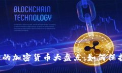 2023年最安全的加密货币大盘点：如何保护你的数