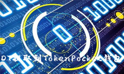 如何将USDT提取到TokenPocket钱包：完整指南