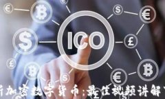 全面解析加密数字货币：最佳视频讲解下载指南