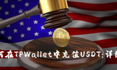 : 如何在TPWallet中充值USDT：详细指南