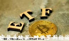 普京批准加密货币政策：对俄罗斯经济的深远影