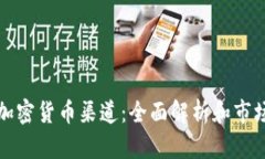 中国加密货币渠道：全面解析和市场现状