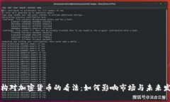 机构对加密货币的看法：如何影响市场与未来发